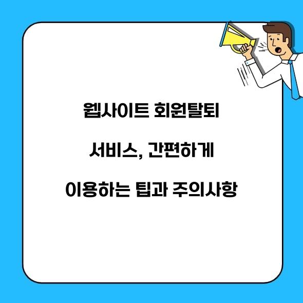 웹사이트 회원탈퇴 서비스
