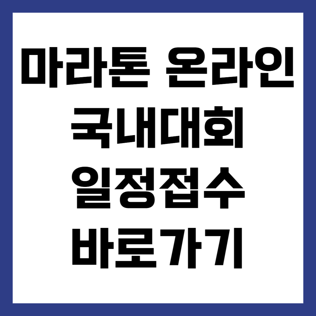 마라톤 온라인 달리기 대회 일정 접수하기