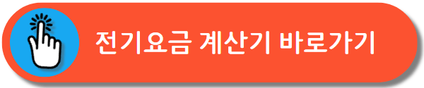 요금 계산기 바로가기
