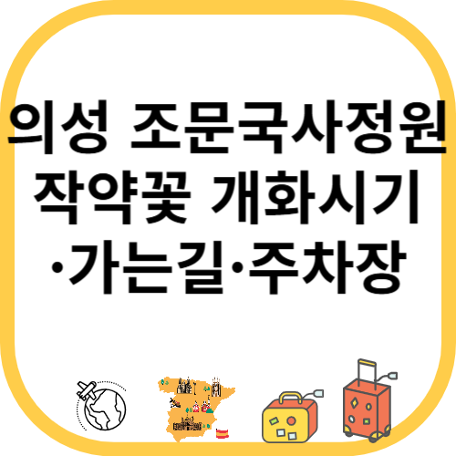 의성 조문국사정원 작약꽃 개화시기&middot;가는길&middot;주차장