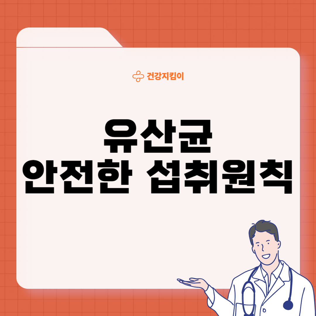 유산균 프로바이오틱스 부작용