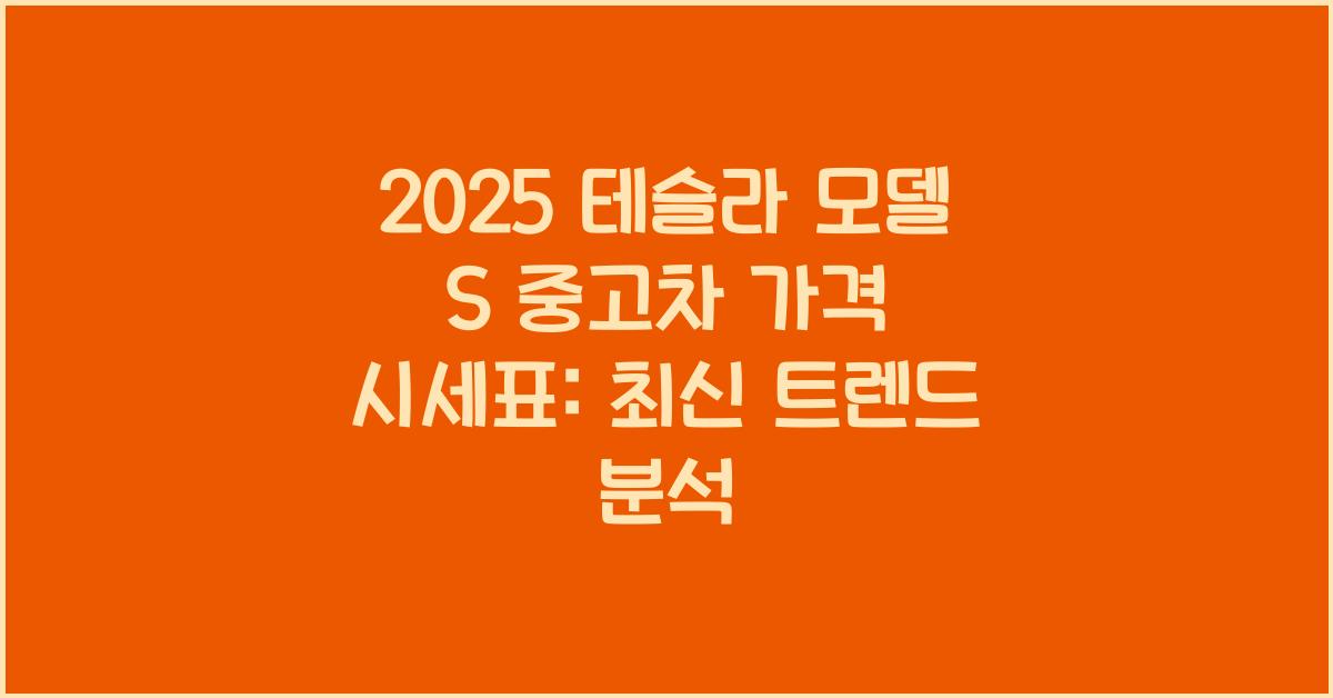 2025 테슬라 모델 S 중고차 가격 시세표