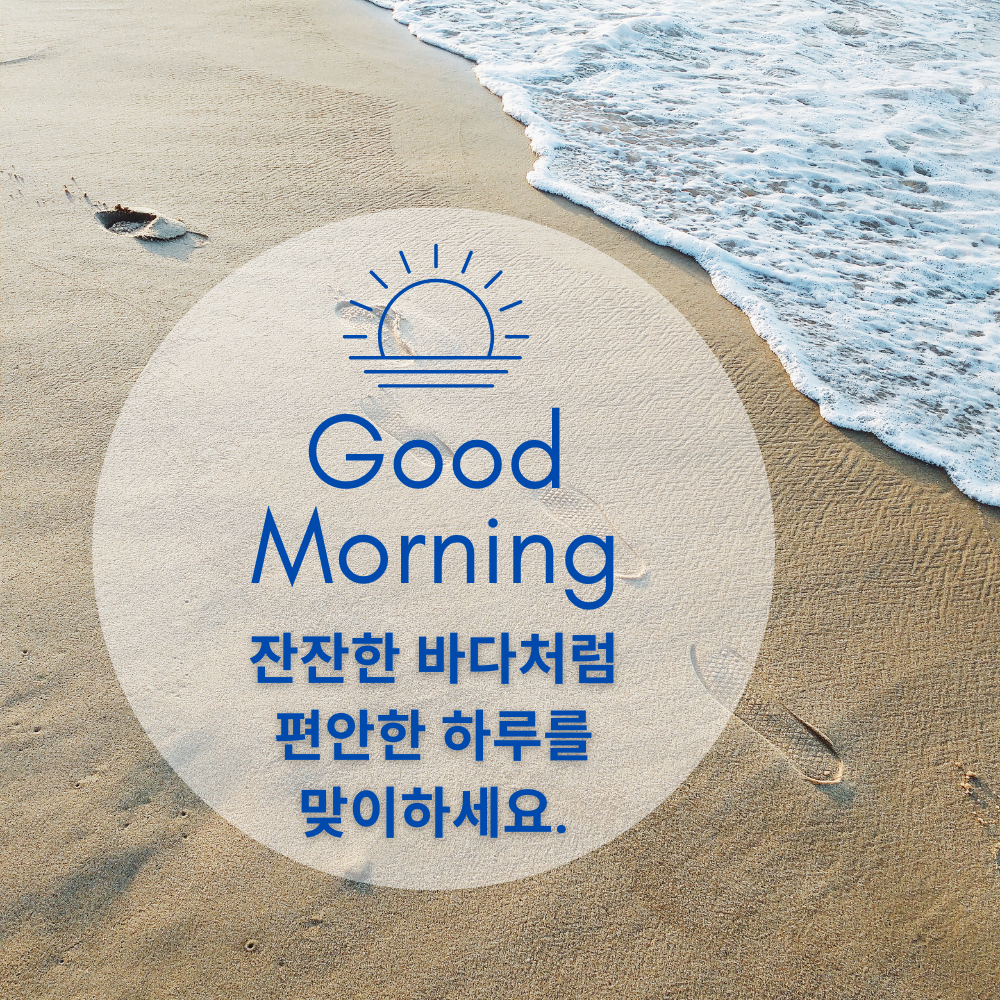 기분 좋은 아침 인사말