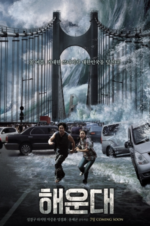 영화 ‘해운대’ 리뷰 Ι 줄거리 및 평가 Ι 등장인물 정보 및 설정 Ι 글로벌 동향 Ι 결론 관련 포스터