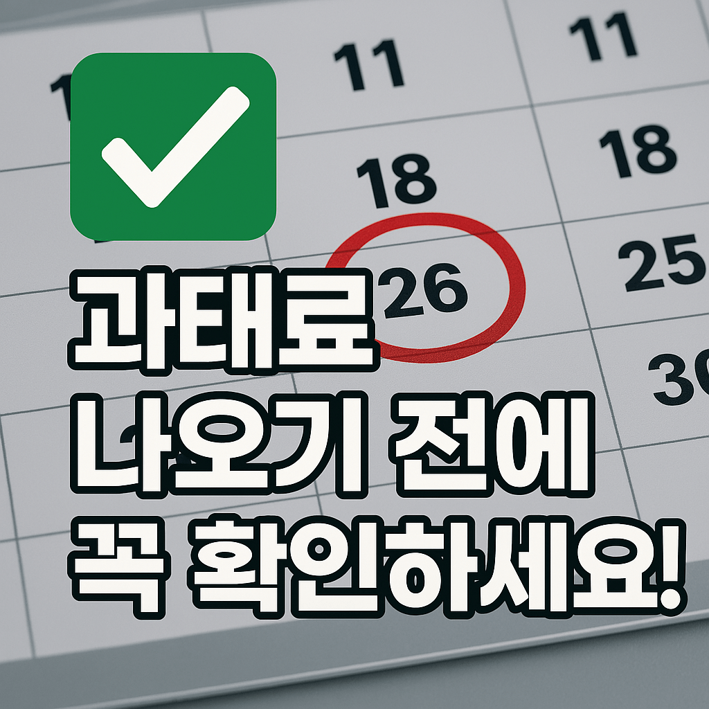 과태료 나오기 전에 꼭 확인하세요!