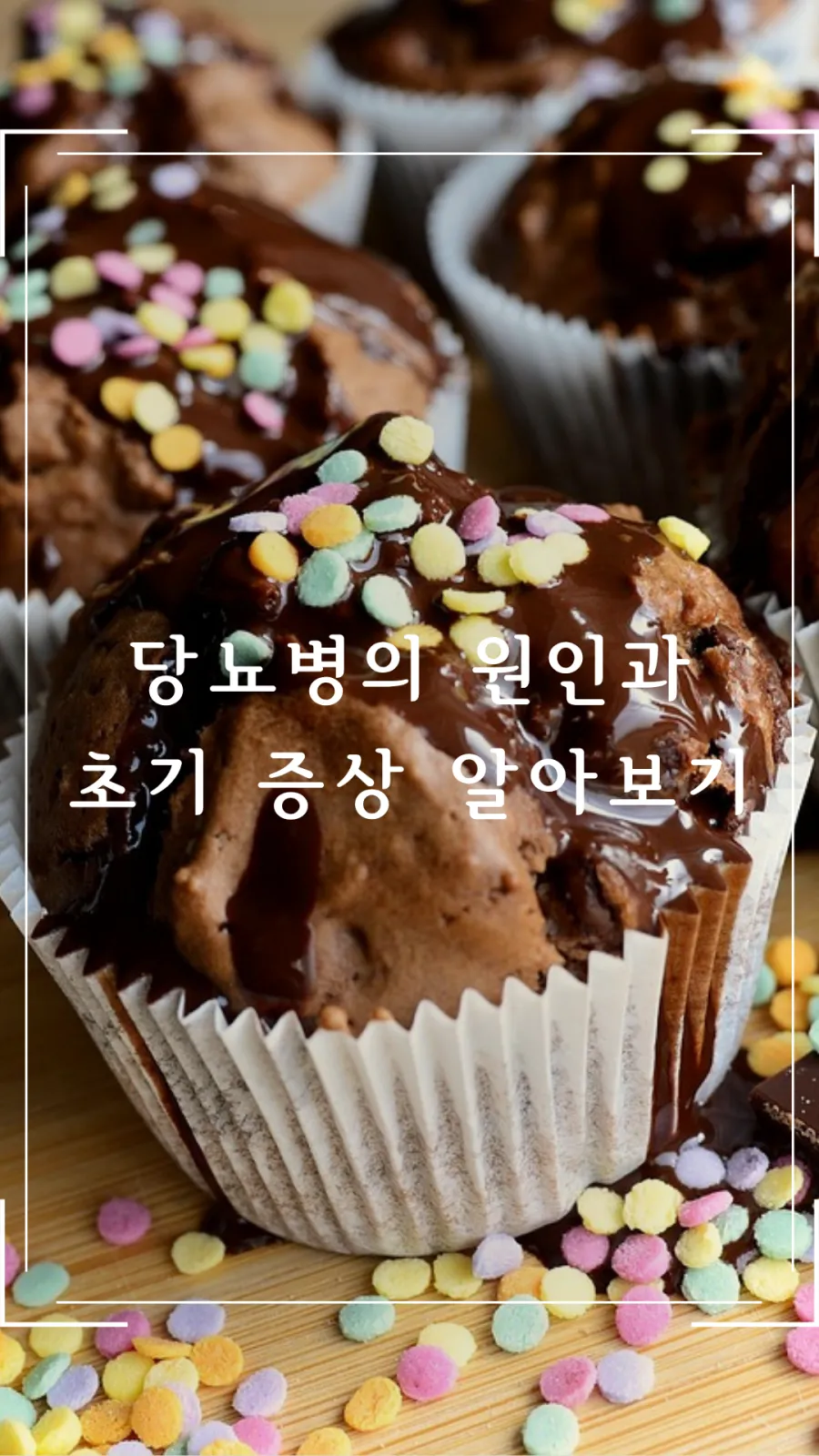 당뇨병 초기 증상 알아보기