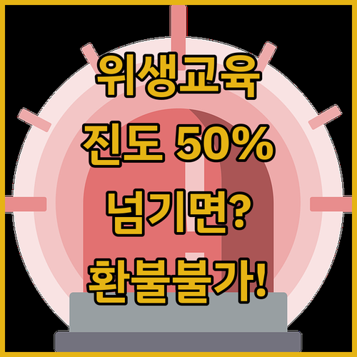 축산물 위생교육 진도율 50퍼센트 초..