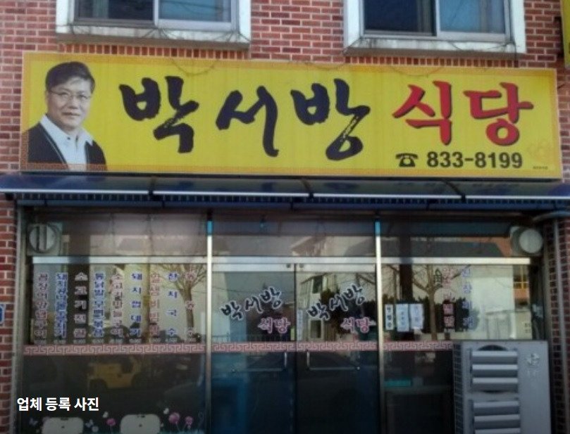 백반기행 사천 박서방식당 안내 사항