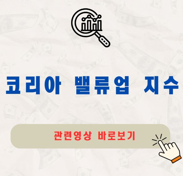 코리아 밸류언 지수 종목 알아보기