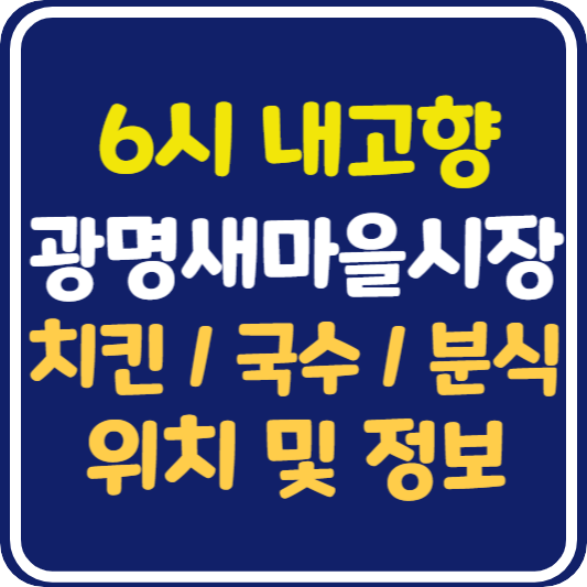 6시 내고향 광명새마을시장 치킨가게, 국수 가게, 분식집 위치 및 정보