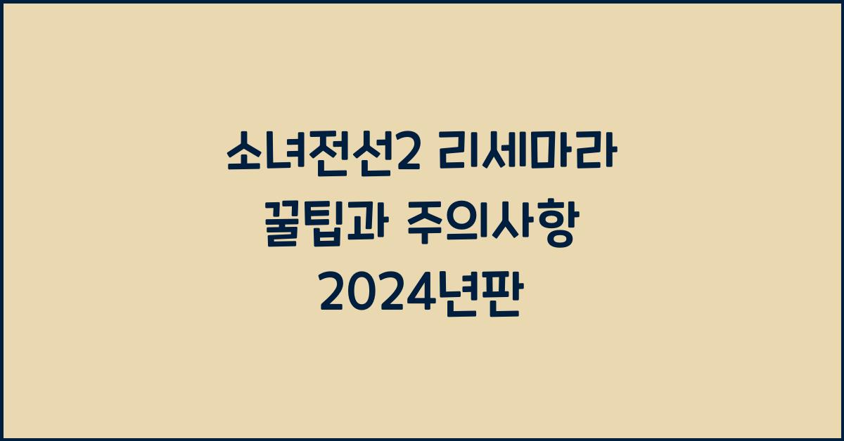 소녀전선2 리세마라