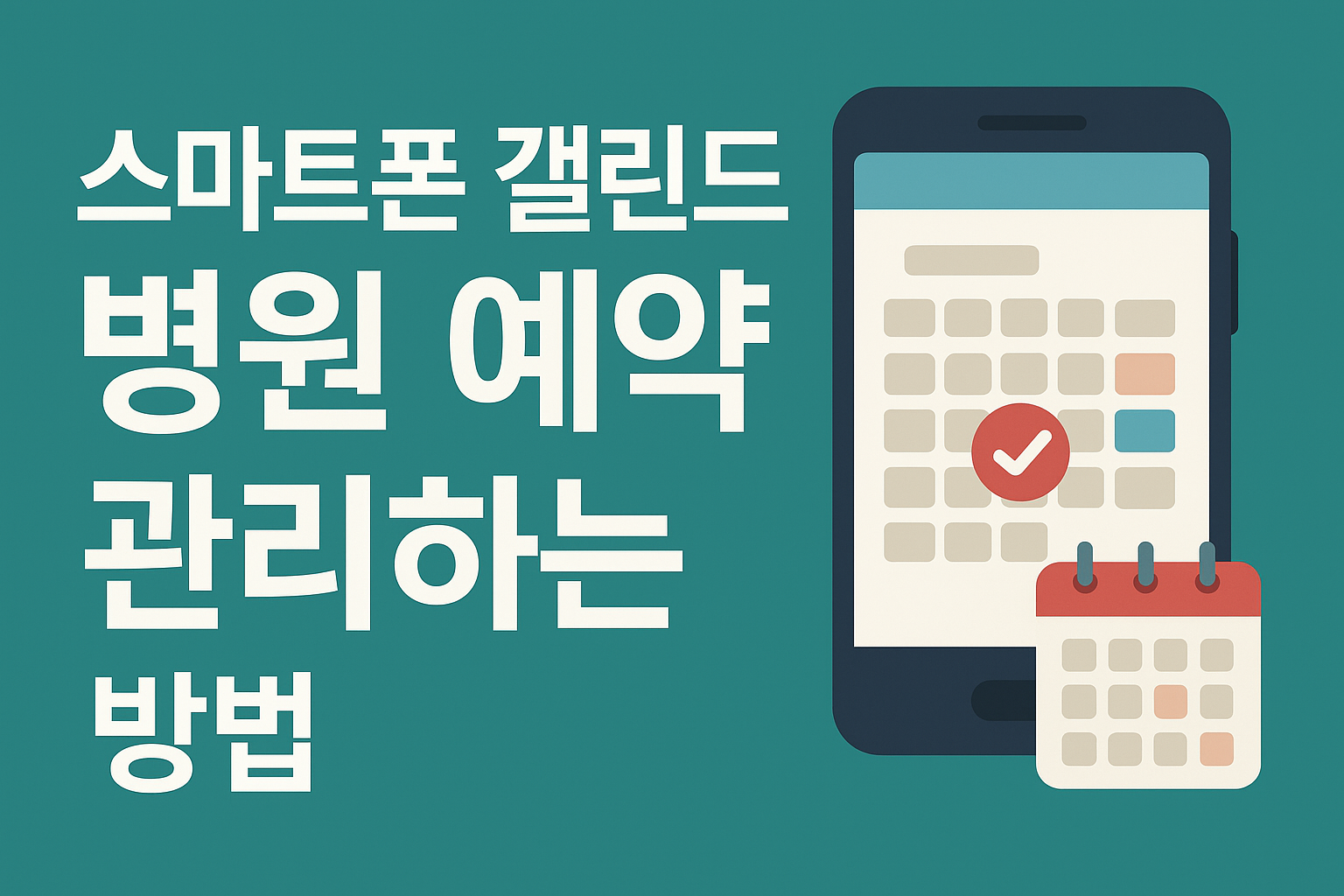 스마트폰 캘린더로 병원 예약 관리하는 방법