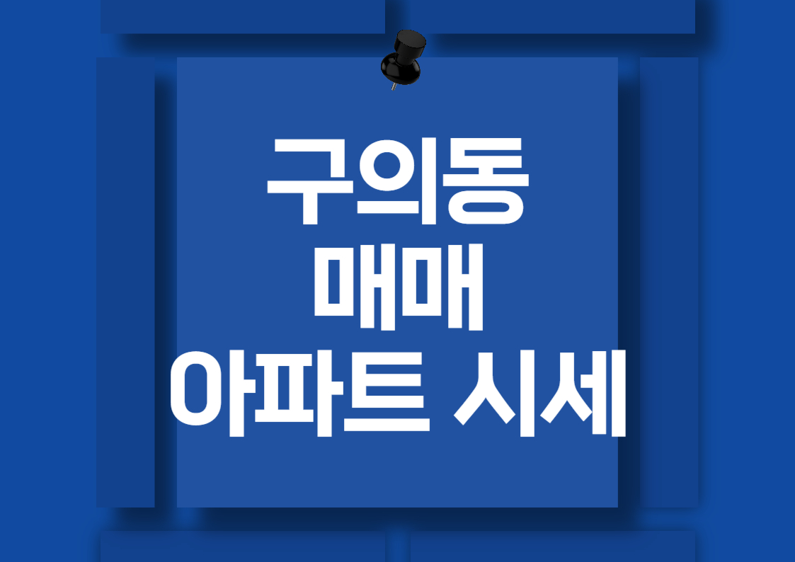 광진구 구의동 아파트 매매 가격 동향 분석