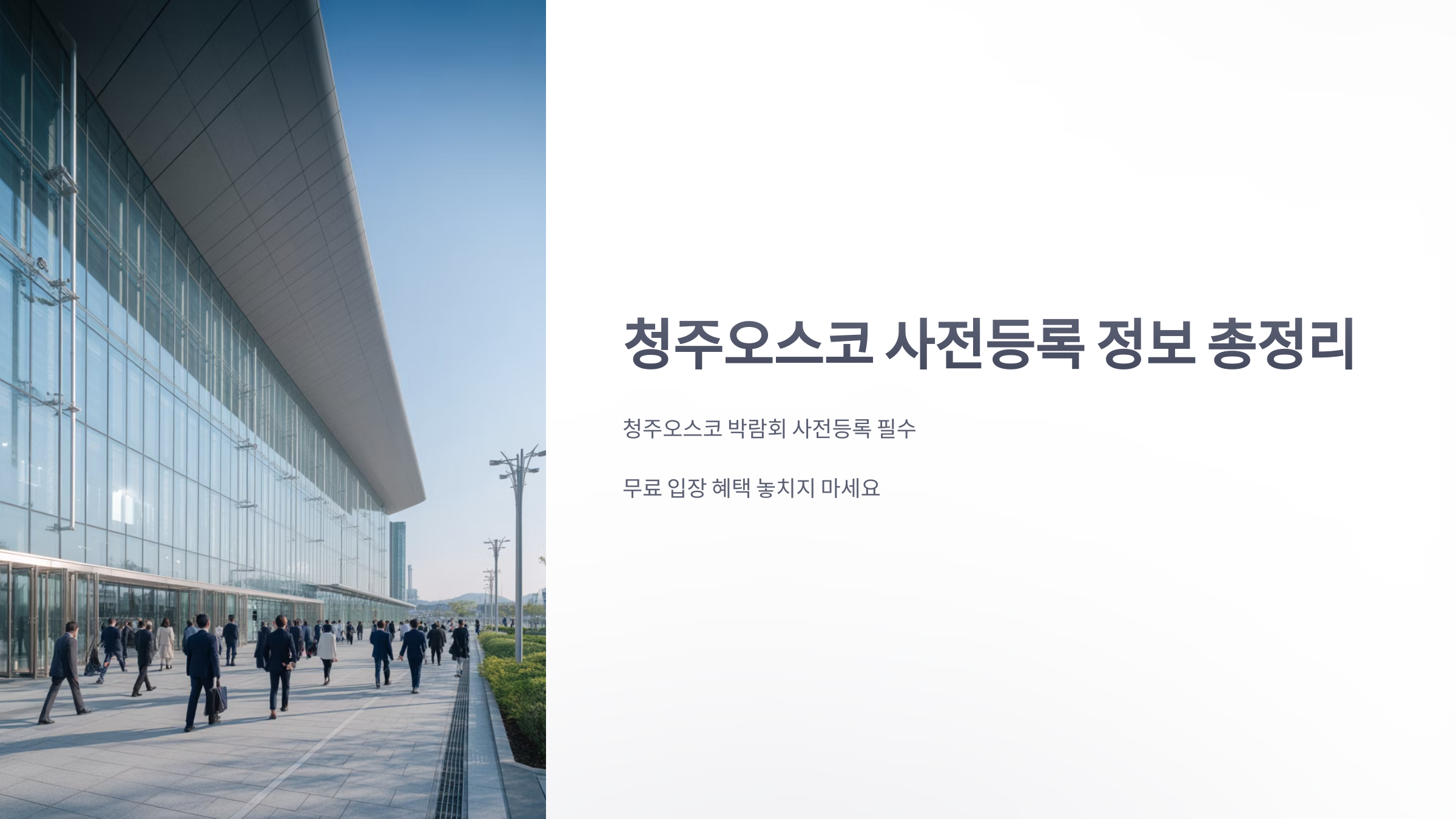 참조-청주오스코-사전등록-1