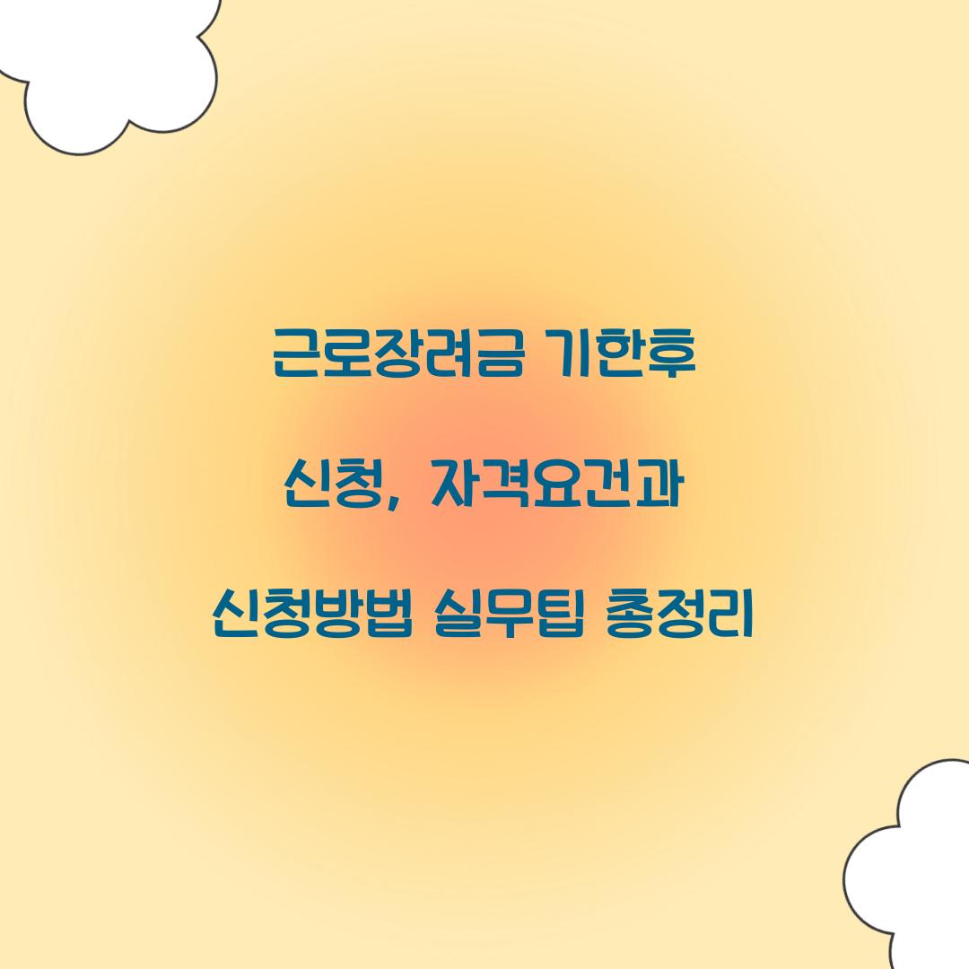 근로장려금 기한후 신청