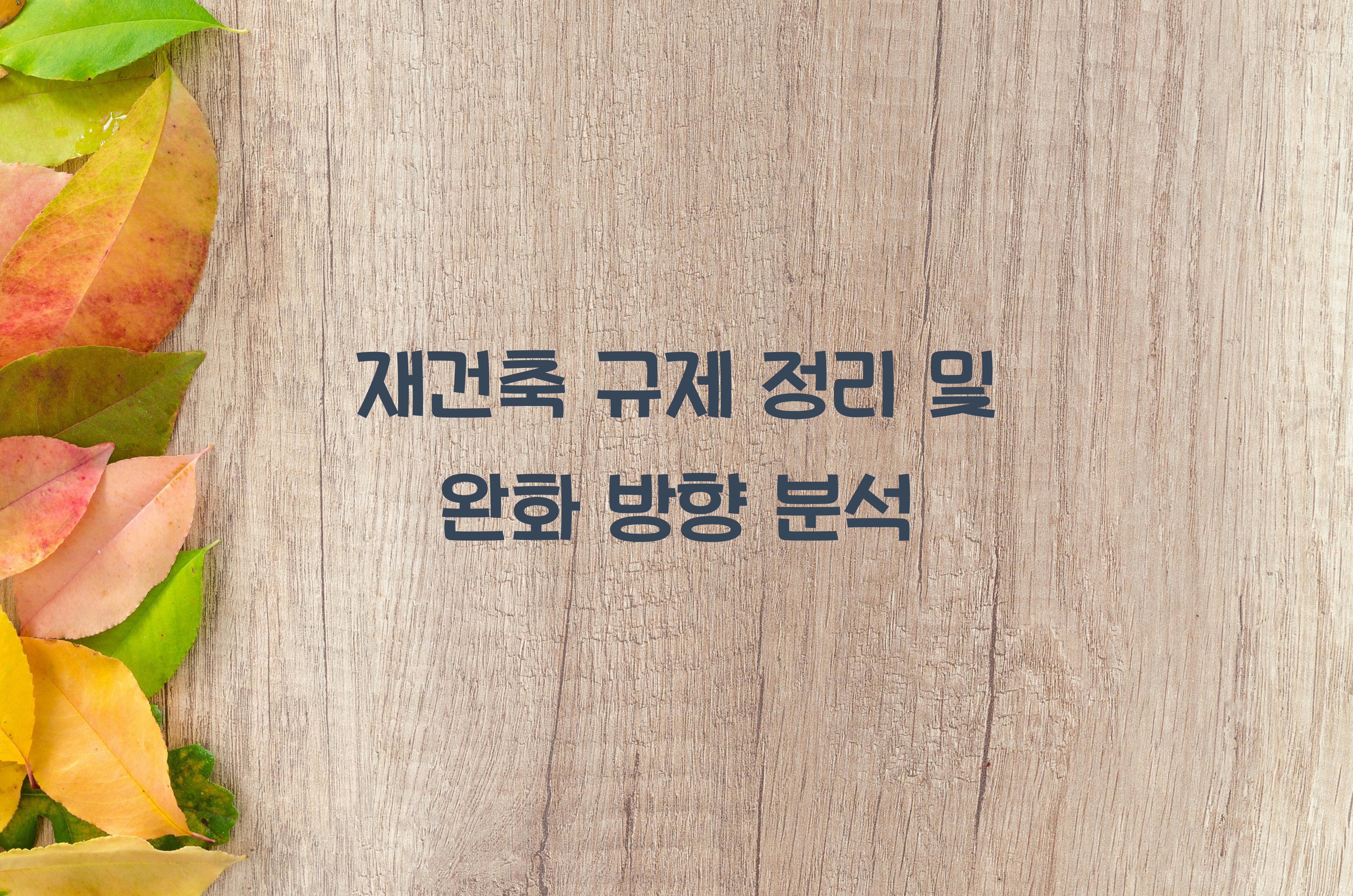 재건축 규제 정리