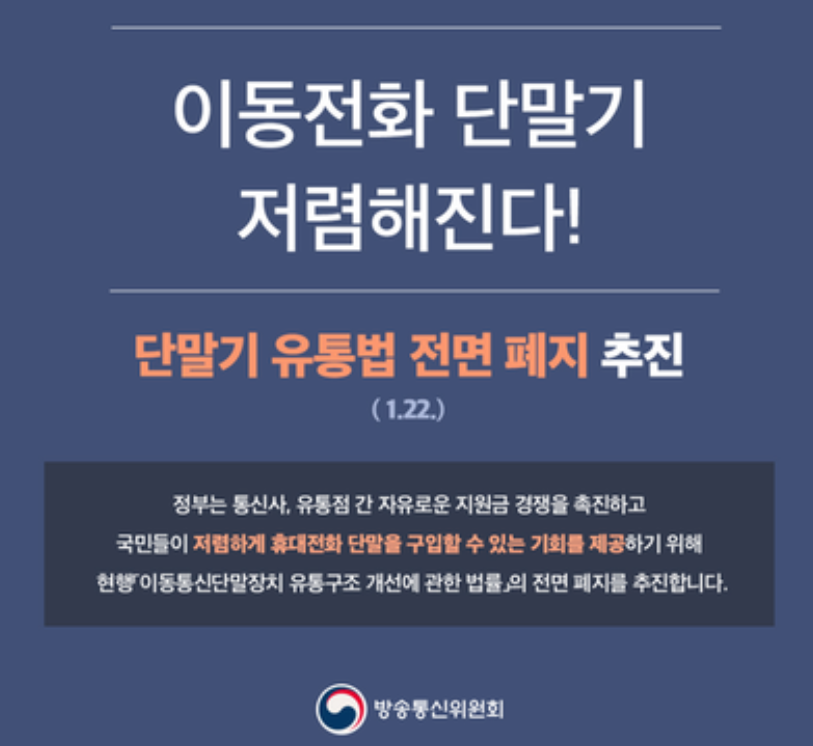 단통법-전면-폐지-방통위공고