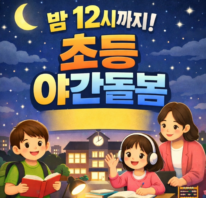 1522-1318 전국 야간돌봄 신청 방법