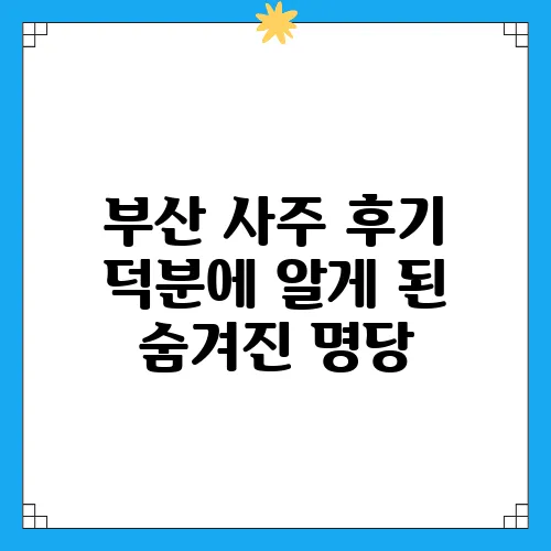 부산 사주 후기 덕분에 알게 된 숨겨진 명당