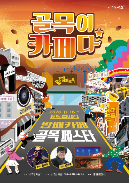 방배 카페골목 페스타 2025|11월 15일 토요일 13:00~21:00 개최 안내 관련 사진