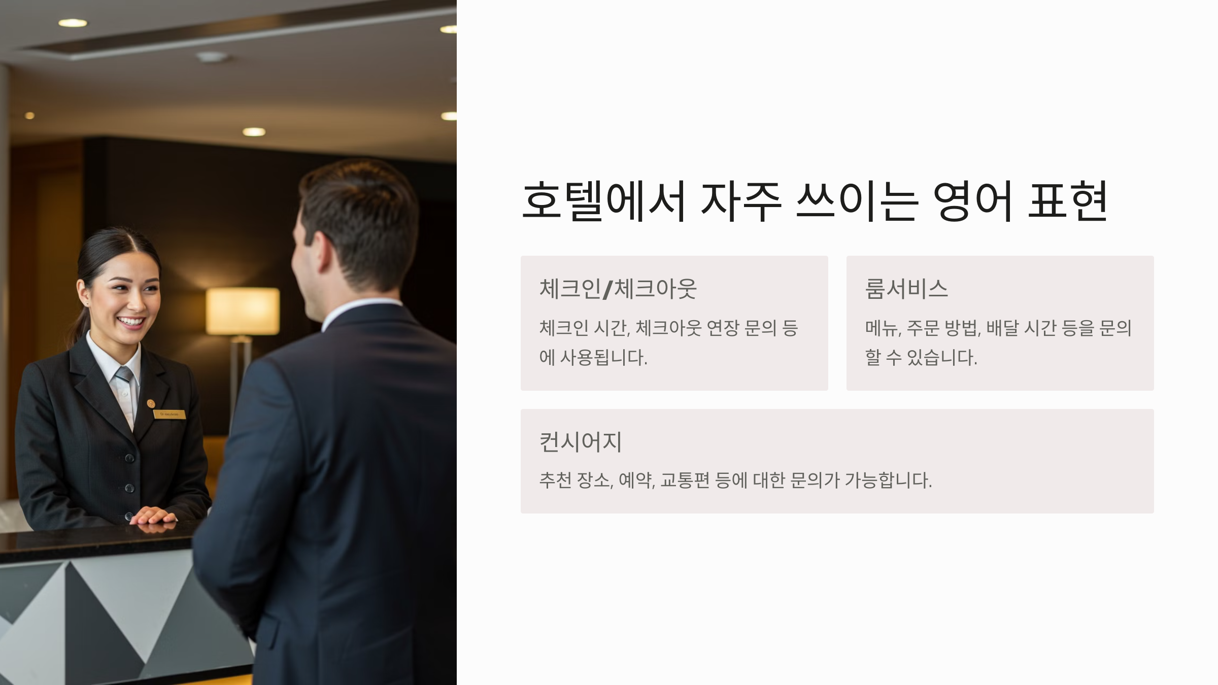 호텔에서 자주 쓰이는 영어 표현