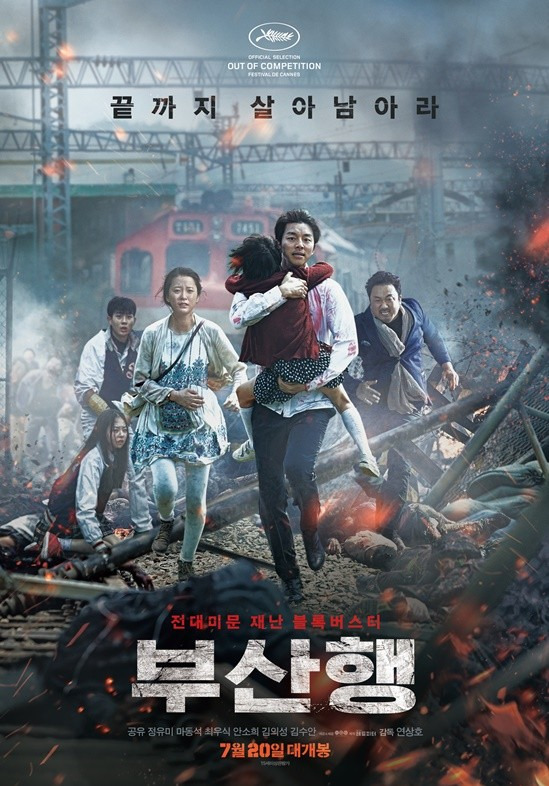 영화 부산행 관련 사진 포스터