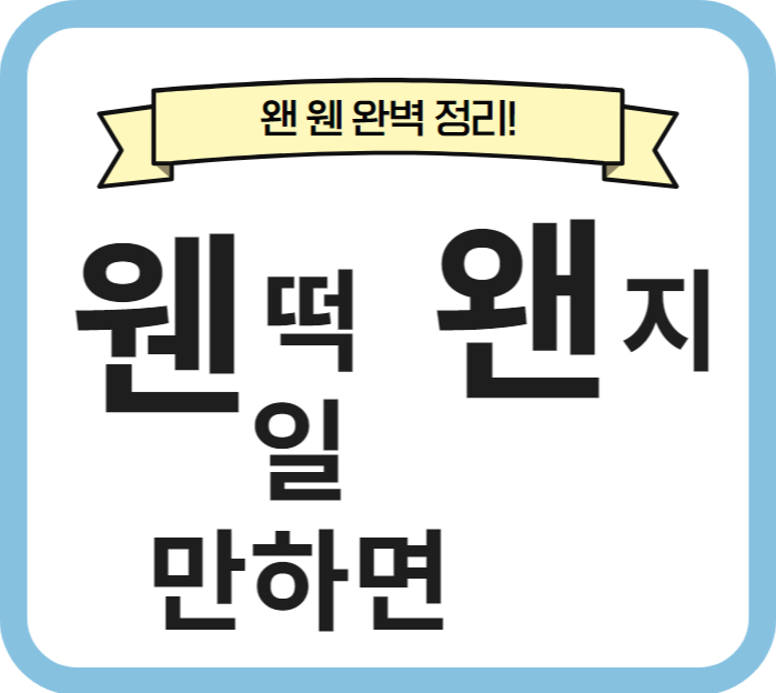 왠 웬 차이