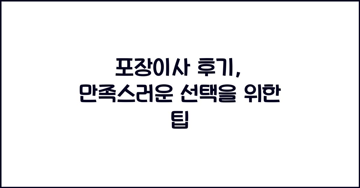 포장이사 후기
