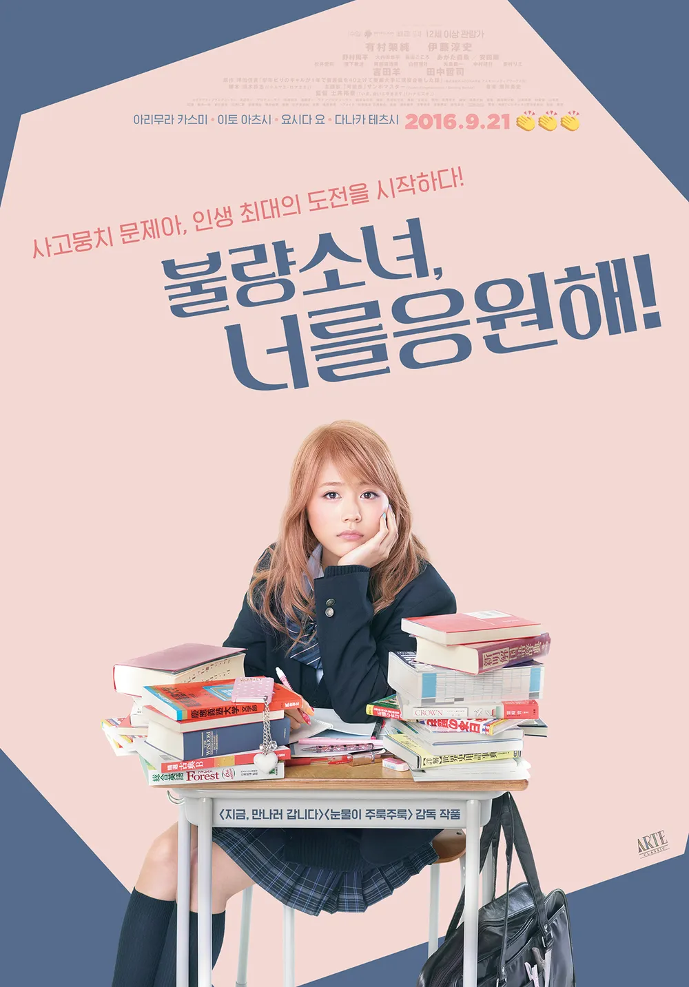 불량소녀, 너를 응원해! 영화 포스터 사진