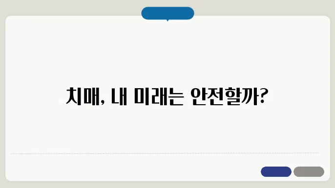 치매 초기 검사