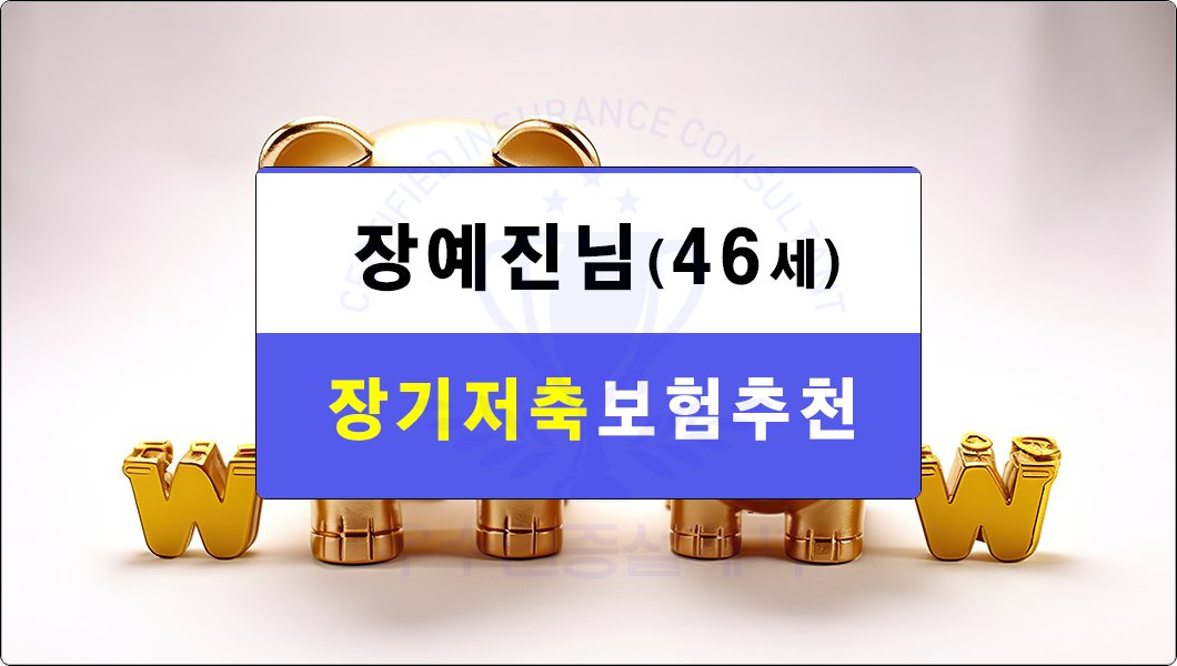 장예진님 저축보험