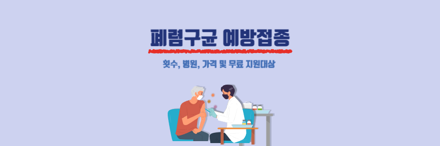 폐렴구균 예방접종