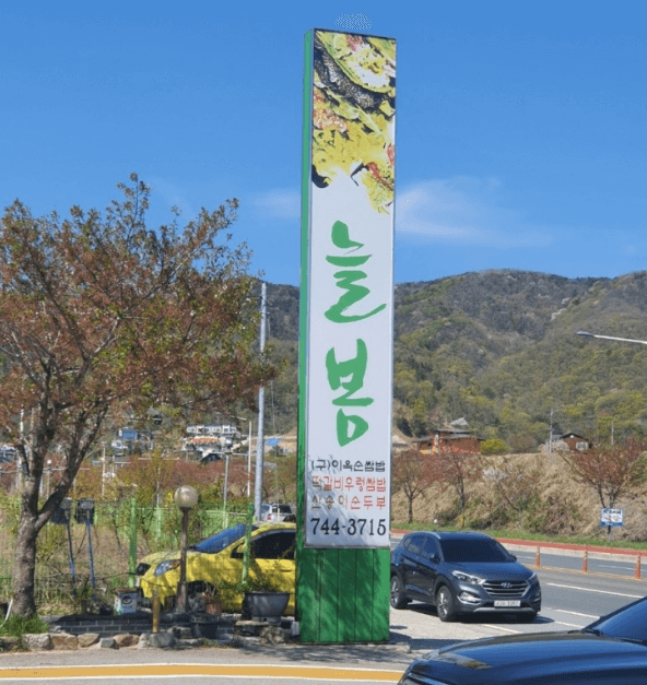 경주 쌈밥 맛집