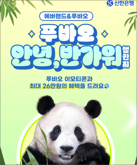 신한은행 푸바오 적금 챌린지