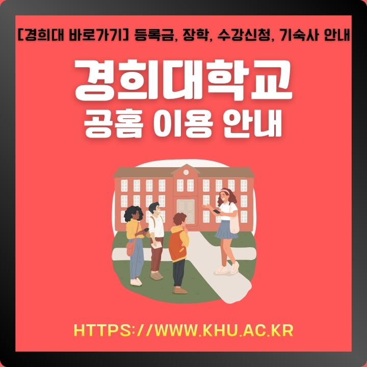 경희대학교 공식포털 이용가이드에 대한 글의 썸네일