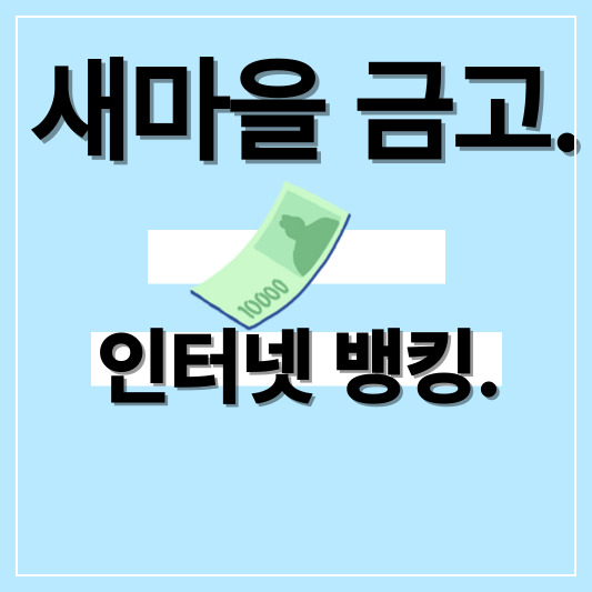 새마을금고 인터넷뱅킹 사용법 완벽정리