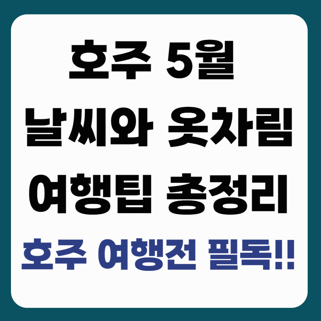 호주 5월 날씨와 옷차림, 여행 팁 총정리 _ 호주 여행전 필독!!!