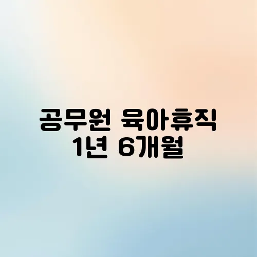 공무원 육아휴직 1년 6개월