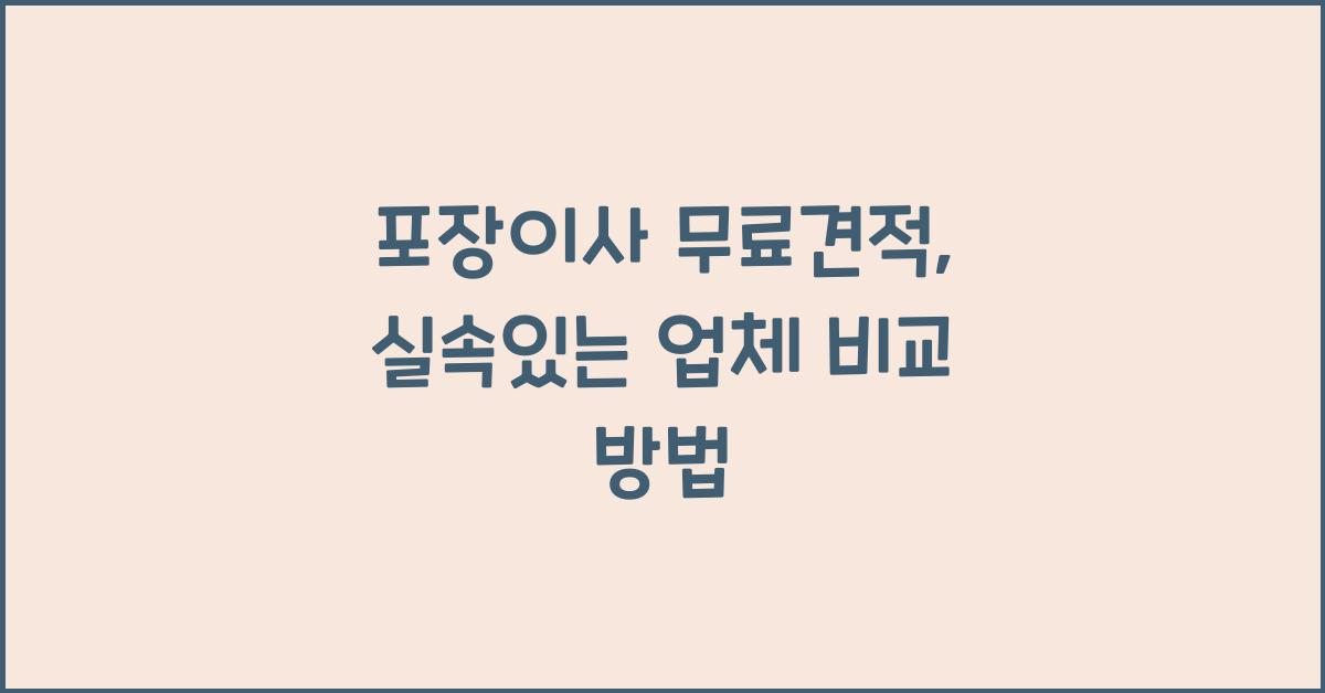 포장이사 무료견적