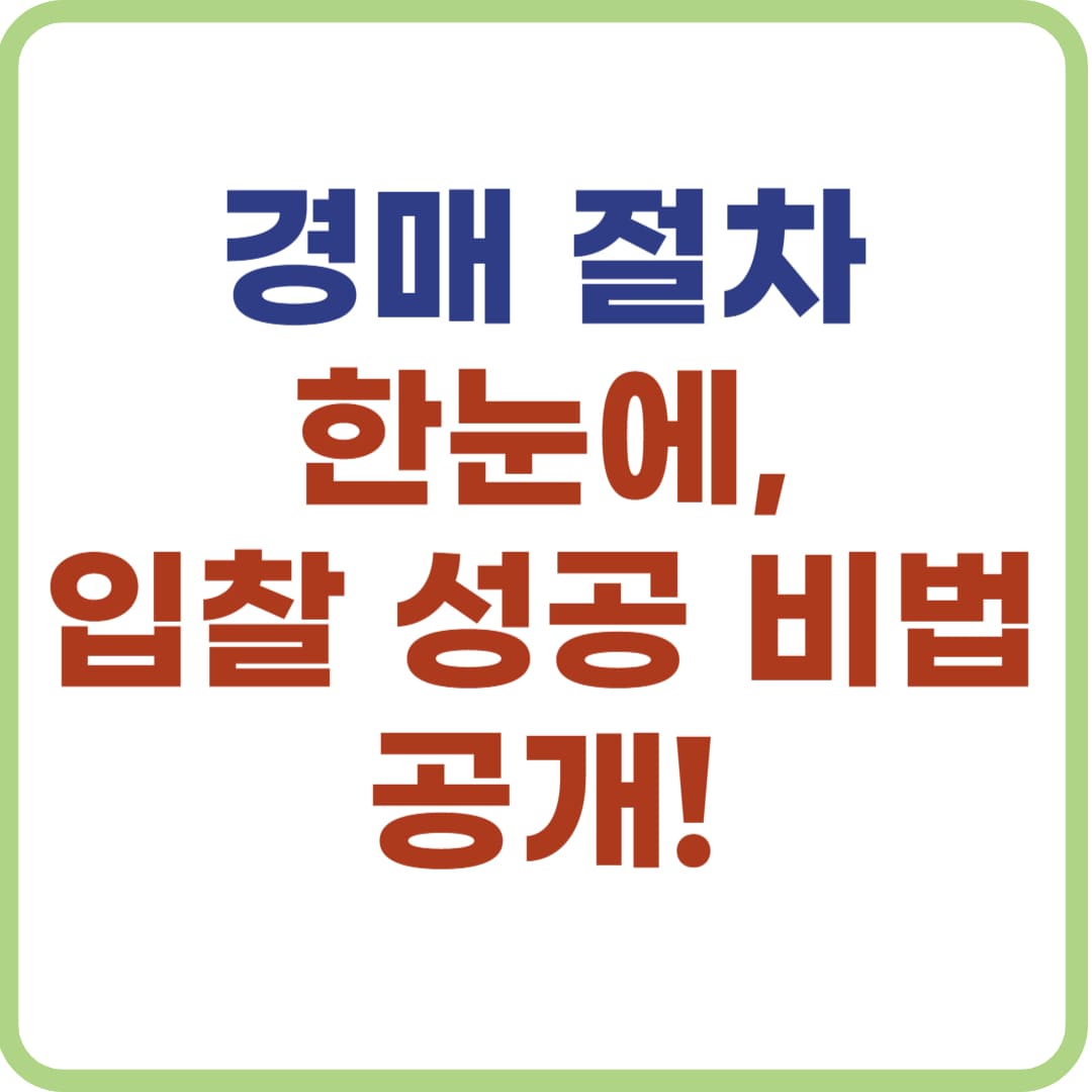 경매 절차 완전 정복, 입찰 도전