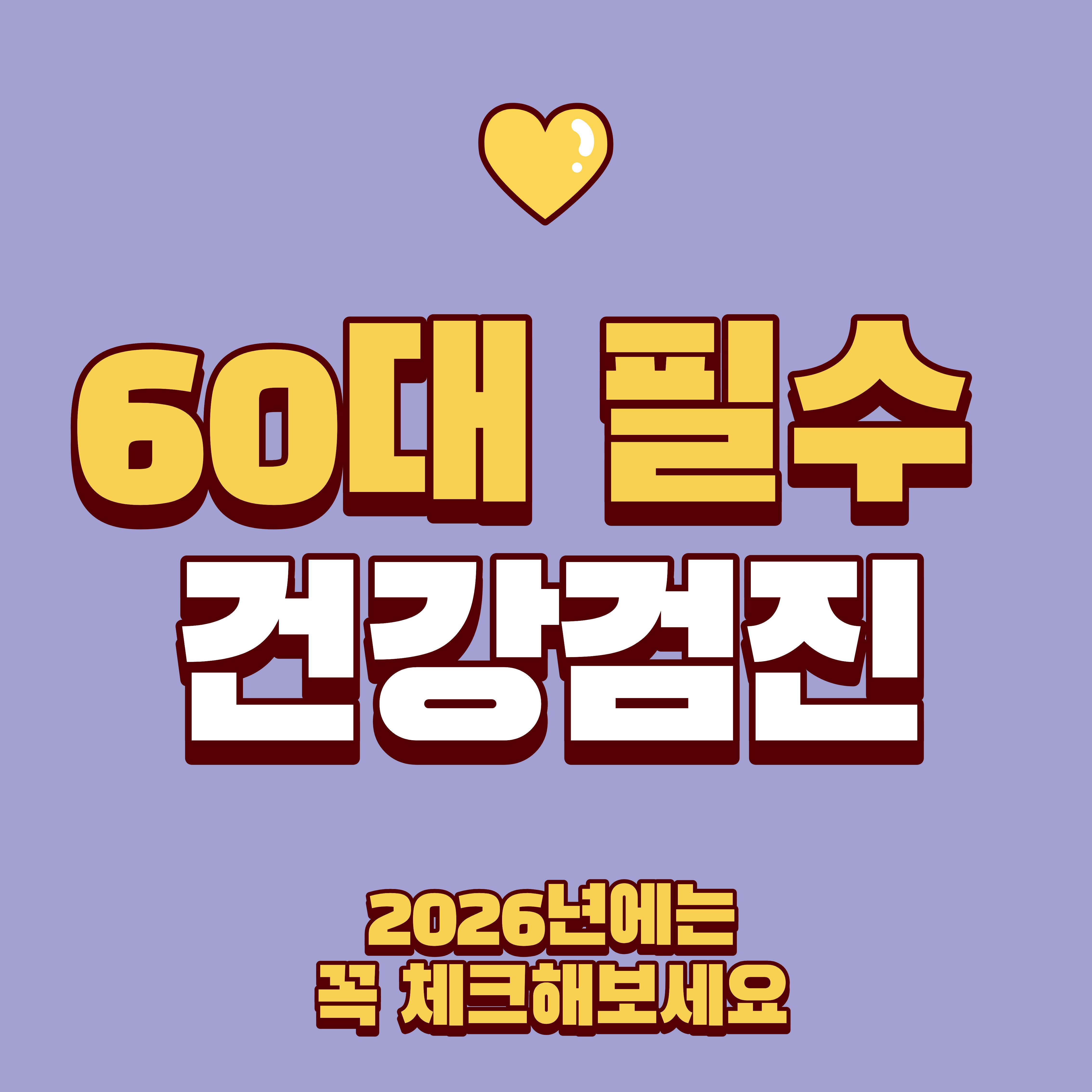 2026년, 60대 국가건강검진 필수 체크리스트!