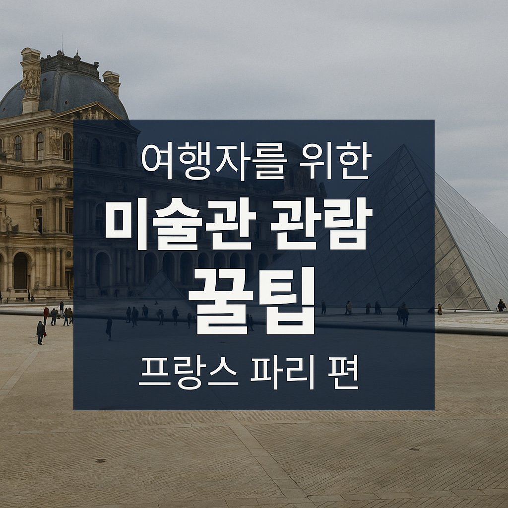 여행자를 위한 미술관 관람 꿀팁 프랑스 파리 편