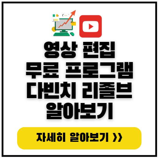 무료-영상편집프로그램-다빈치-리졸브-썸네일