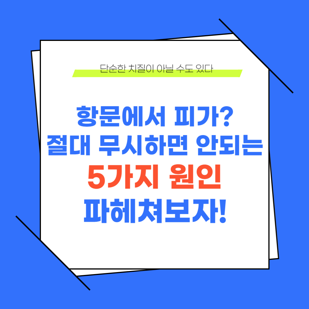 항문에서 피가? 절대 무시하면 안 되는 5가지 원인!