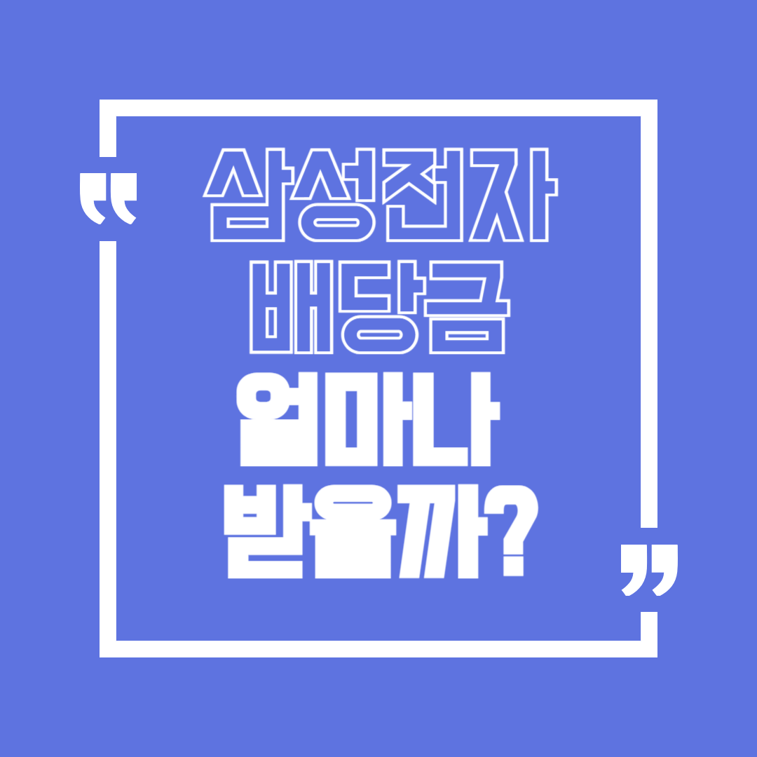 삼성전자 배당금 지급일 배당수익률 투자 전 꼭 알아야 할 기준