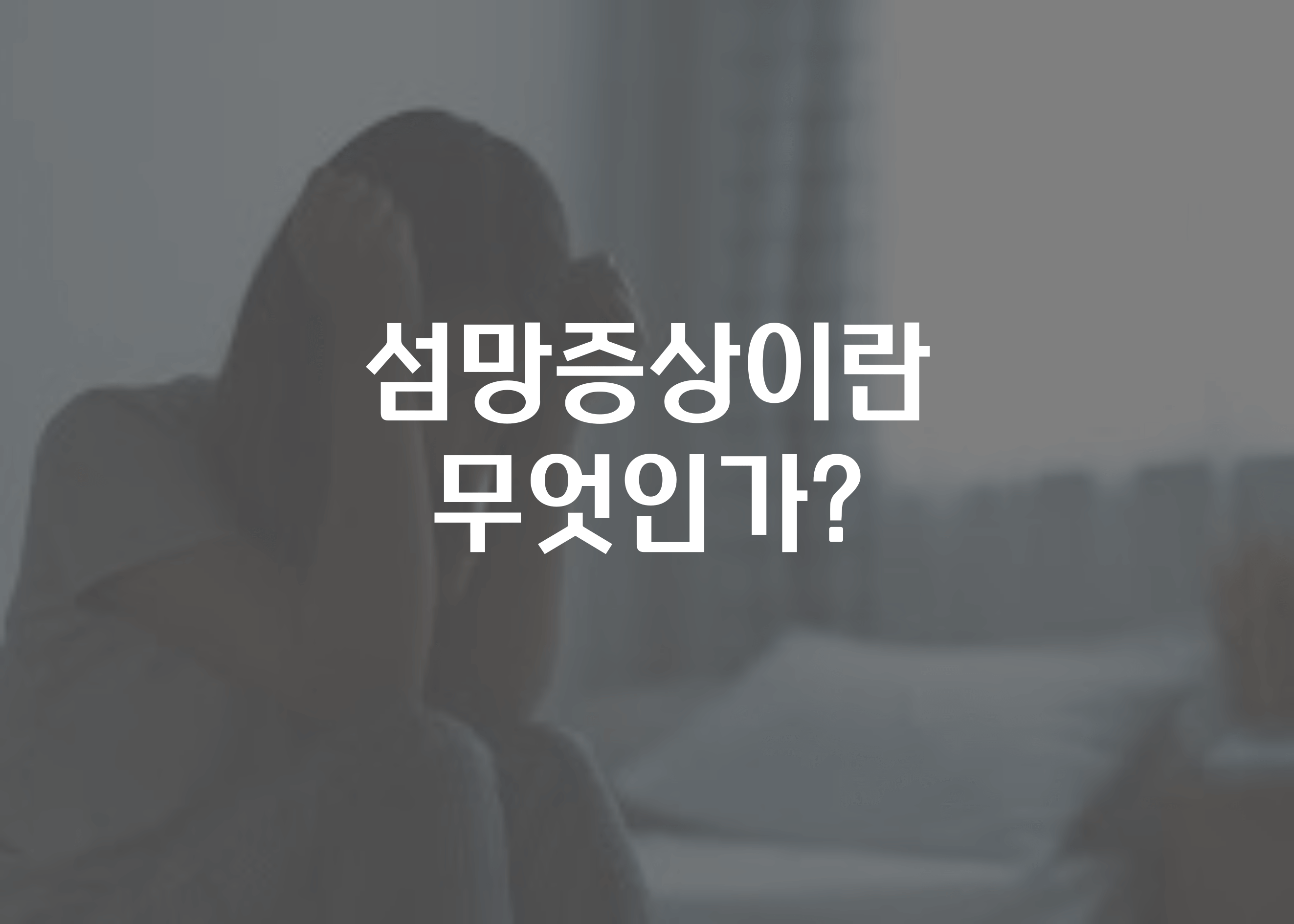 섬망증상