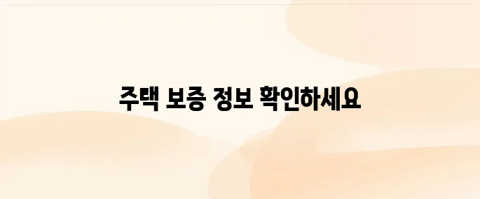 허그(hug) 주택도시보증공사 홈페이지 바로가기