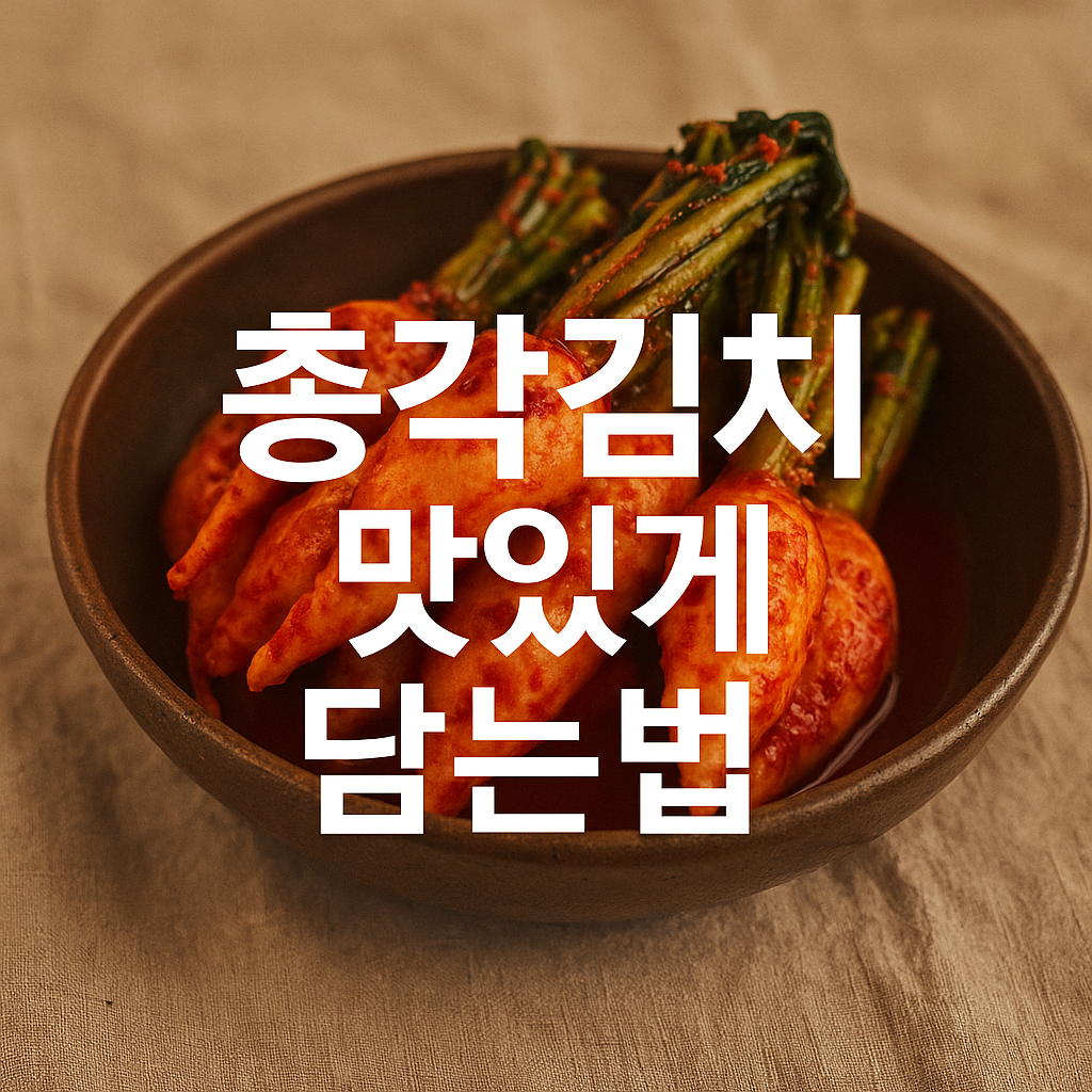 총각김치 맛있게 담는법