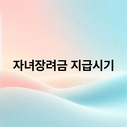 자녀장려금 지급시기