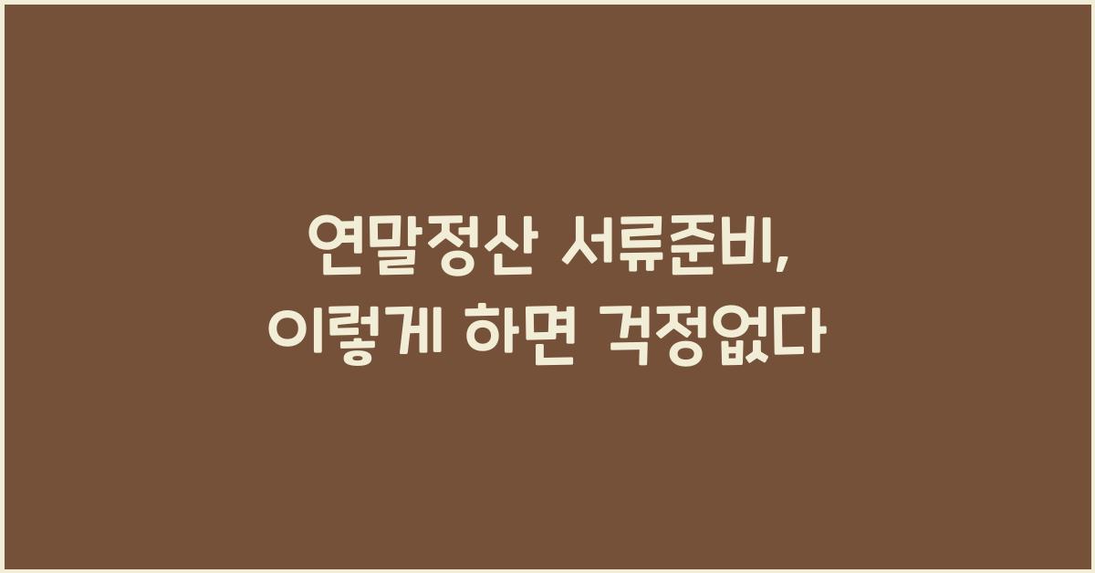 연말정산 서류준비